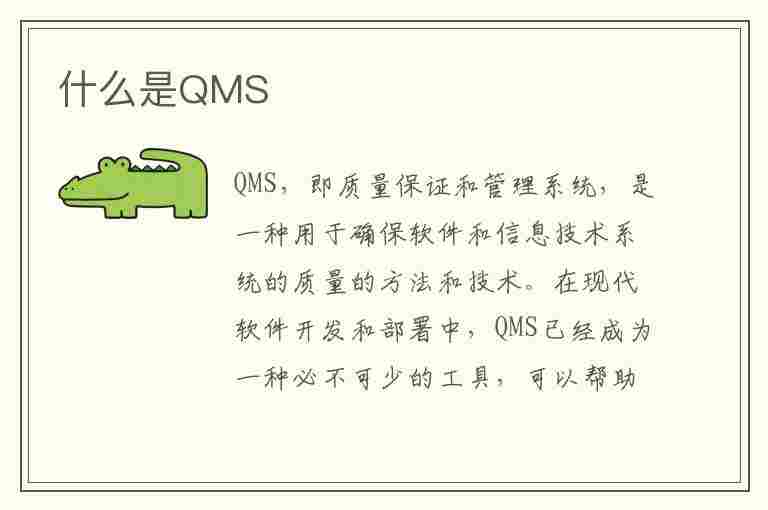 什么是QMS(什么是qms管理)